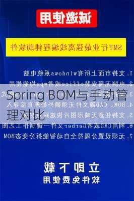 Spring BOM与手动管理对比