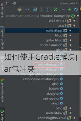 如何使用Gradle解决jar包冲突