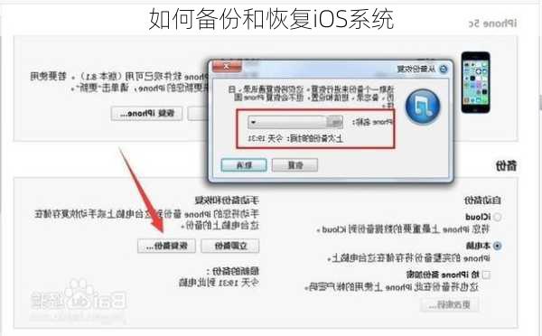 如何备份和恢复iOS系统