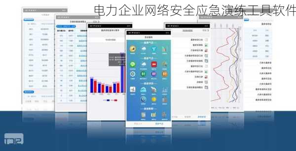 电力企业网络安全应急演练工具软件