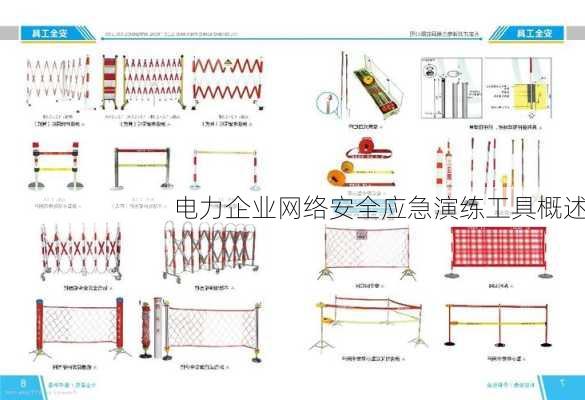 电力企业网络安全应急演练工具概述