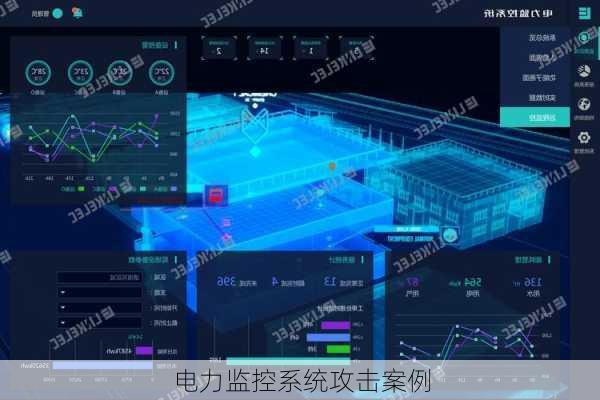 电力监控系统攻击案例