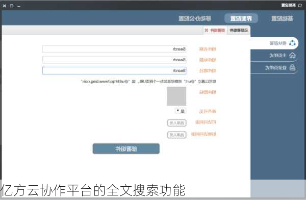 亿方云协作平台的全文搜索功能