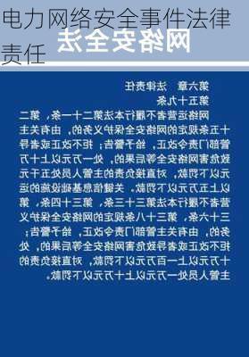 电力网络安全事件法律责任