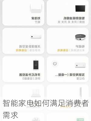 智能家电如何满足消费者需求