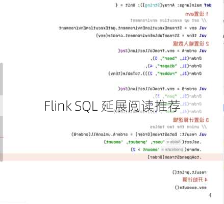 Flink SQL 延展阅读推荐