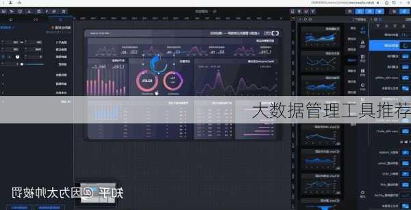 大数据管理工具推荐