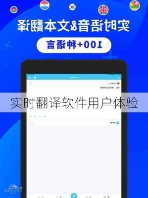 实时翻译软件用户体验