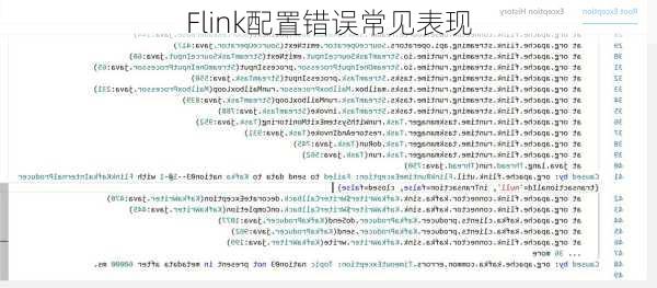 Flink配置错误常见表现