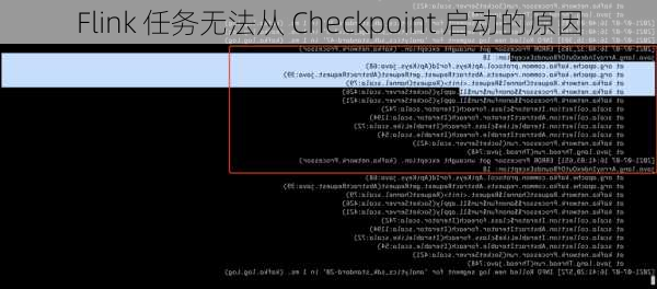 Flink 任务无法从 Checkpoint 启动的原因