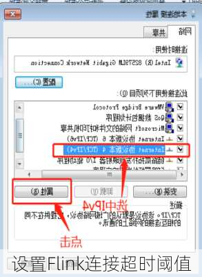 设置Flink连接超时阈值