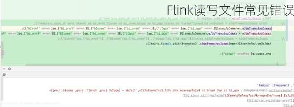 Flink读写文件常见错误