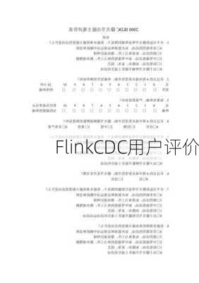 FlinkCDC用户评价