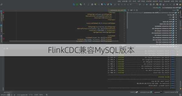 FlinkCDC兼容MySQL版本