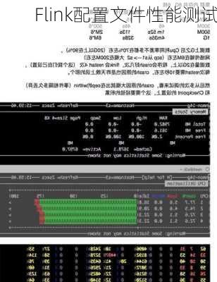 Flink配置文件性能测试