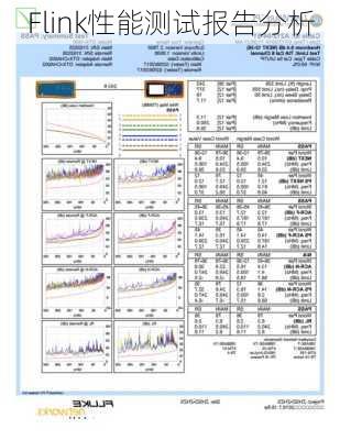 Flink性能测试报告分析