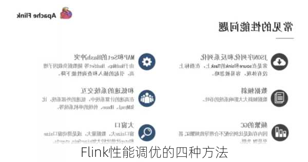 Flink性能调优的四种方法