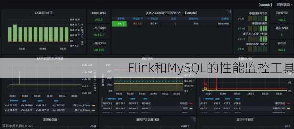 Flink和MySQL的性能监控工具