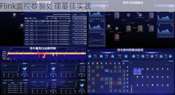 Flink监控数据处理最佳实践