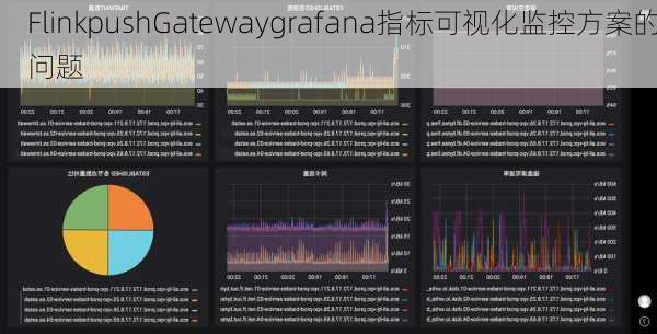 FlinkpushGatewaygrafana指标可视化监控方案的问题