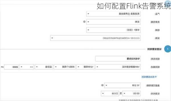 如何配置Flink告警系统