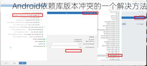 Android依赖库版本冲突的一个解决方法