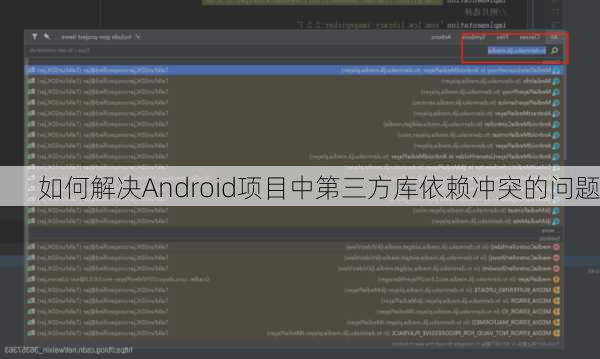 如何解决Android项目中第三方库依赖冲突的问题