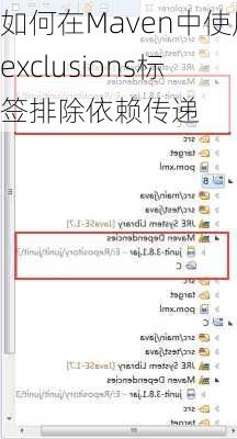 如何在Maven中使用exclusions标签排除依赖传递