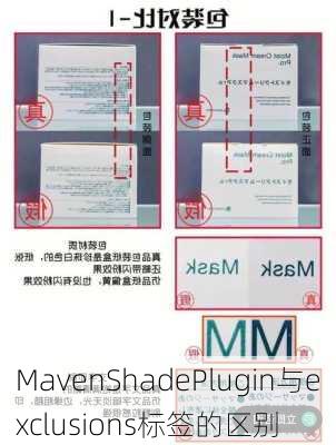 MavenShadePlugin与exclusions标签的区别