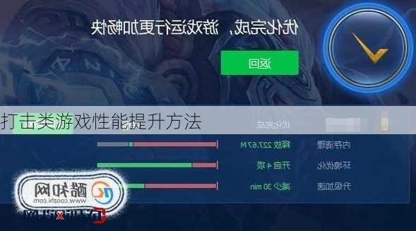 打击类游戏性能提升方法