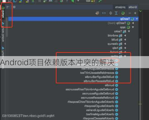 Android项目依赖版本冲突的解决