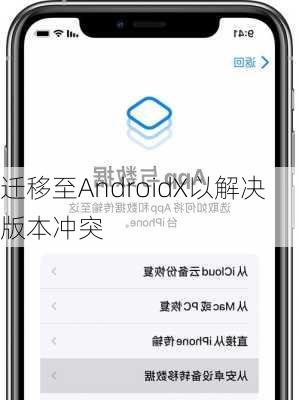 迁移至AndroidX以解决版本冲突