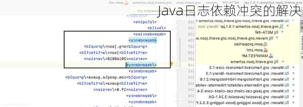 Java日志依赖冲突的解决