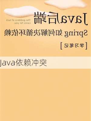 Java依赖冲突