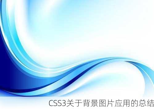 CSS3关于背景图片应用的总结