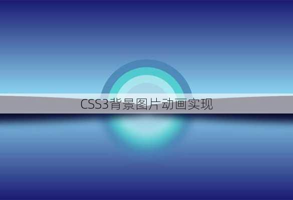 CSS3背景图片动画实现