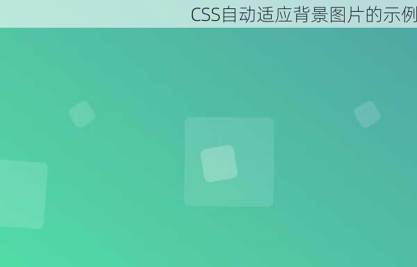 CSS自动适应背景图片的示例