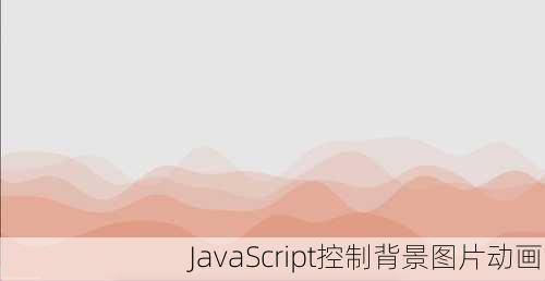 JavaScript控制背景图片动画