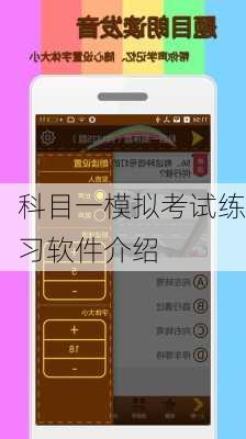 科目一模拟考试练习软件介绍