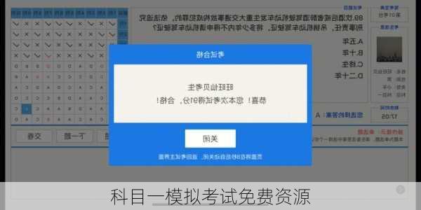科目一模拟考试免费资源