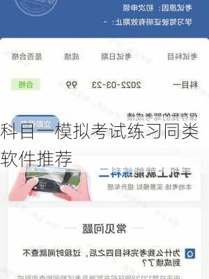科目一模拟考试练习同类软件推荐