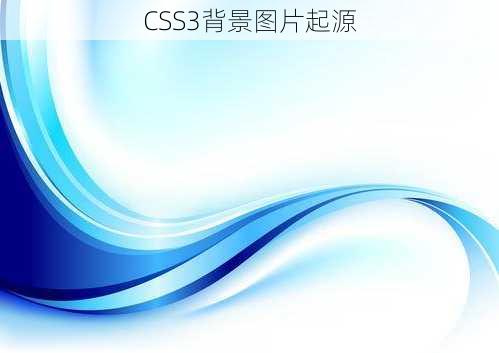 CSS3背景图片起源