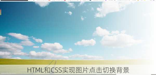 HTML和CSS实现图片点击切换背景