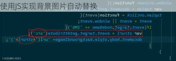 使用JS实现背景图片自动替换