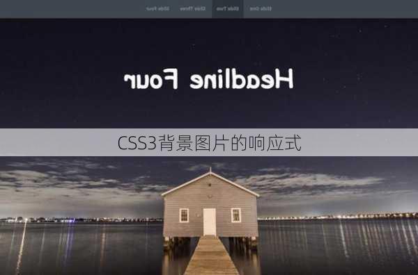 CSS3背景图片的响应式