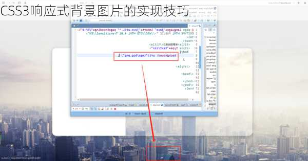 CSS3响应式背景图片的实现技巧