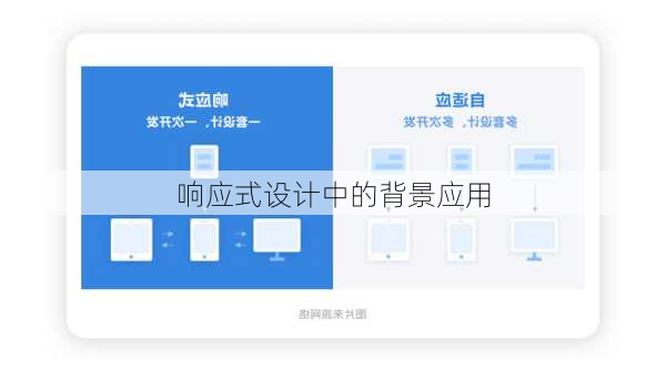 响应式设计中的背景应用