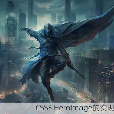 CSS3 HeroImage的实现