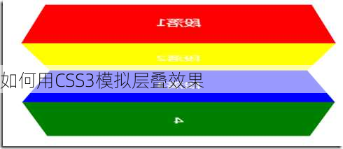 如何用CSS3模拟层叠效果