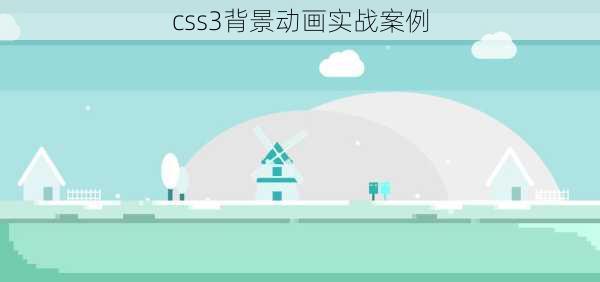 css3背景动画实战案例